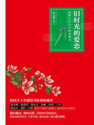cover image of 旧时光的爱恋
